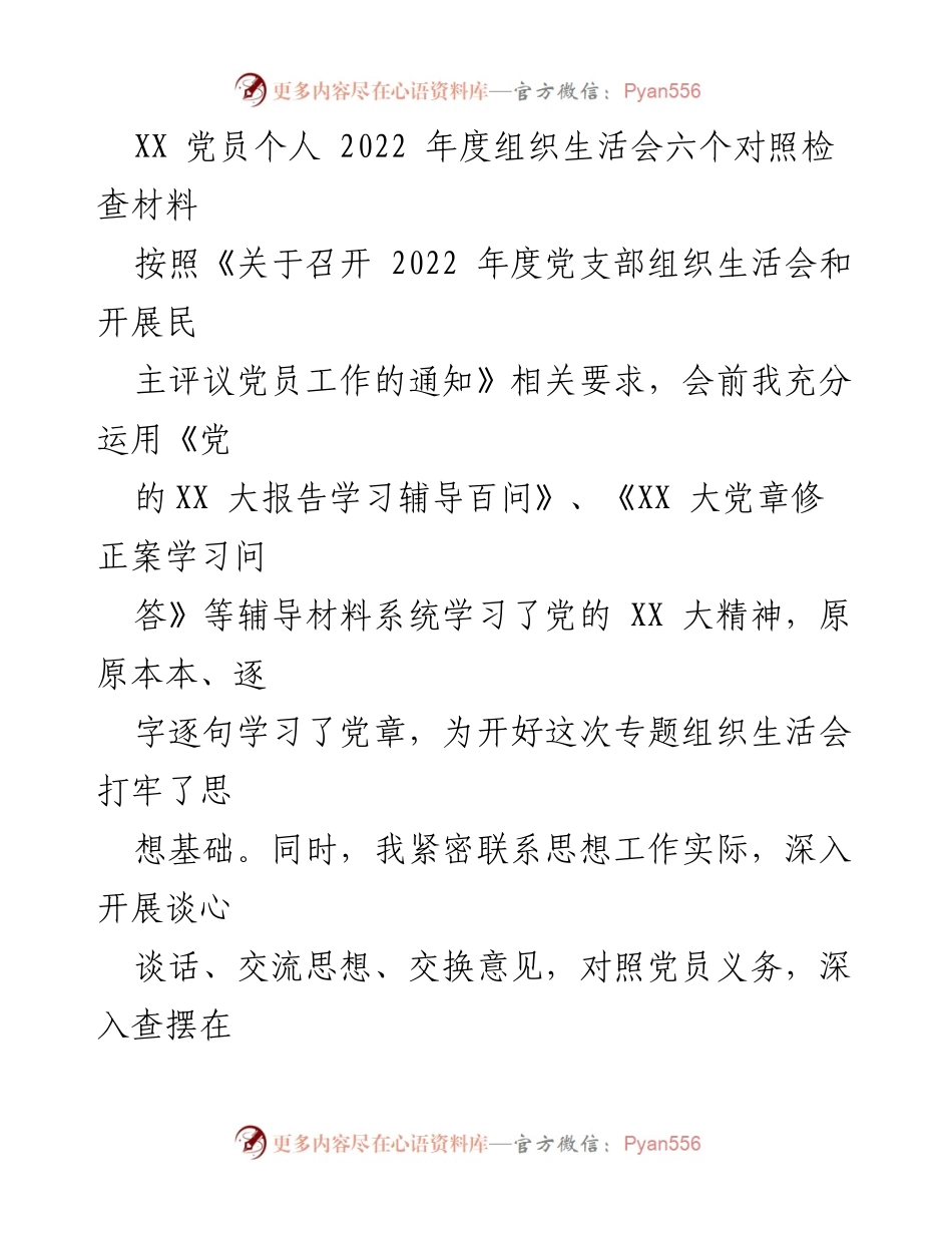 [发言] 党支部组织生活会 - 2022年度党员个人对照检查材料.docx_第1页