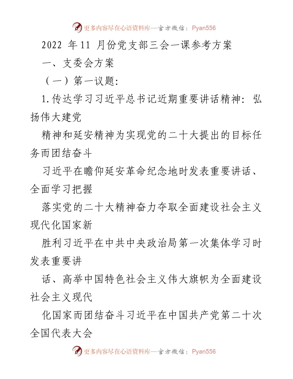 [发言] 党支部会议 - 传达学习习近平总书记重要讲话精神与党的二十大精神.docx_第1页
