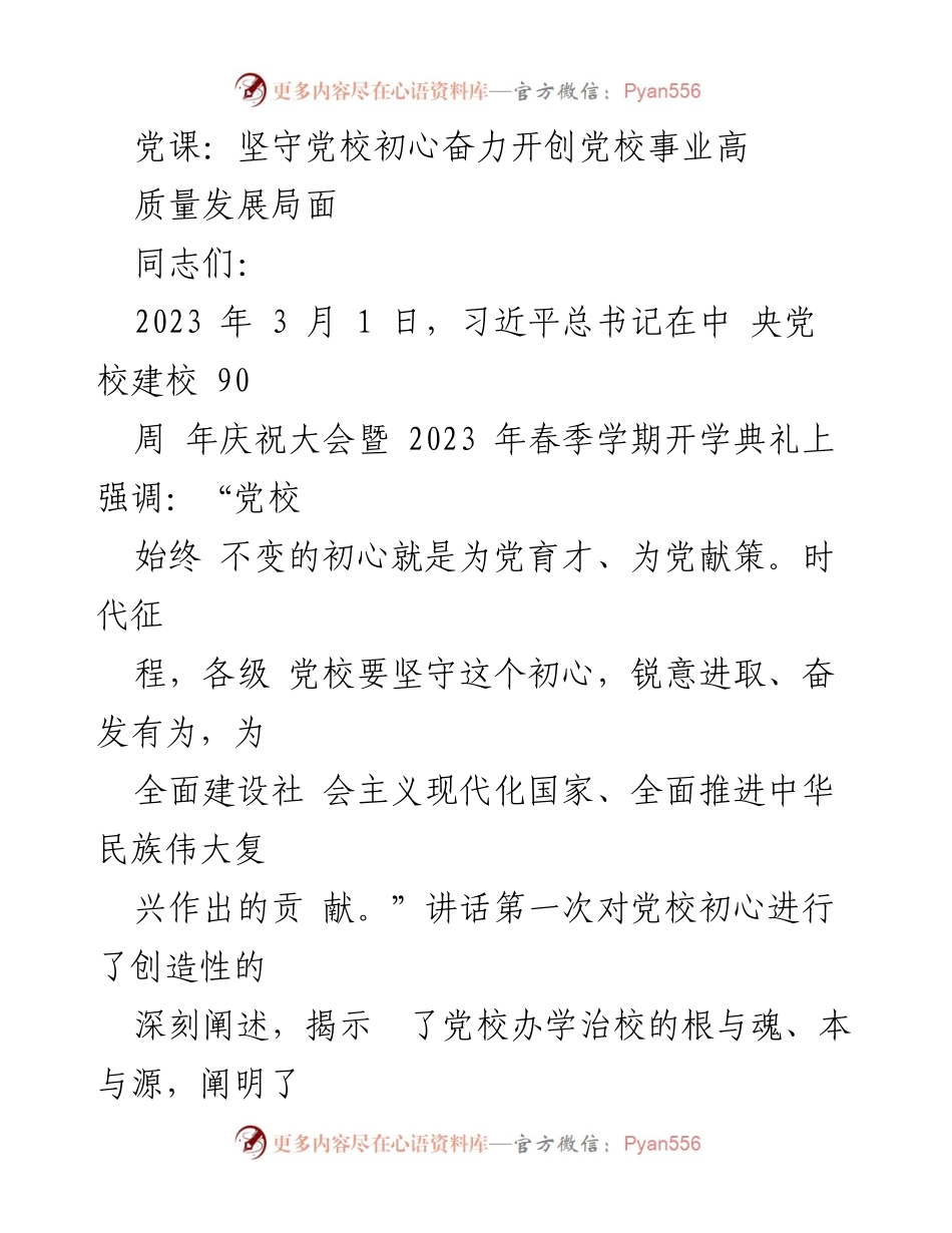 [发言] 党校庆祝大会 - 坚守初心，推动党校事业高质量发展_1.docx_第1页