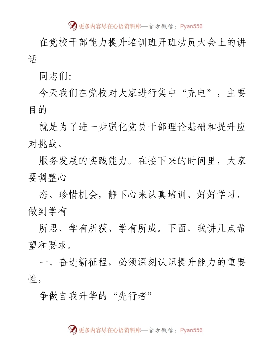 [发言] 党校干部能力提升培训班 - 提升干部素质能力，服务新时代发展.docx_第1页