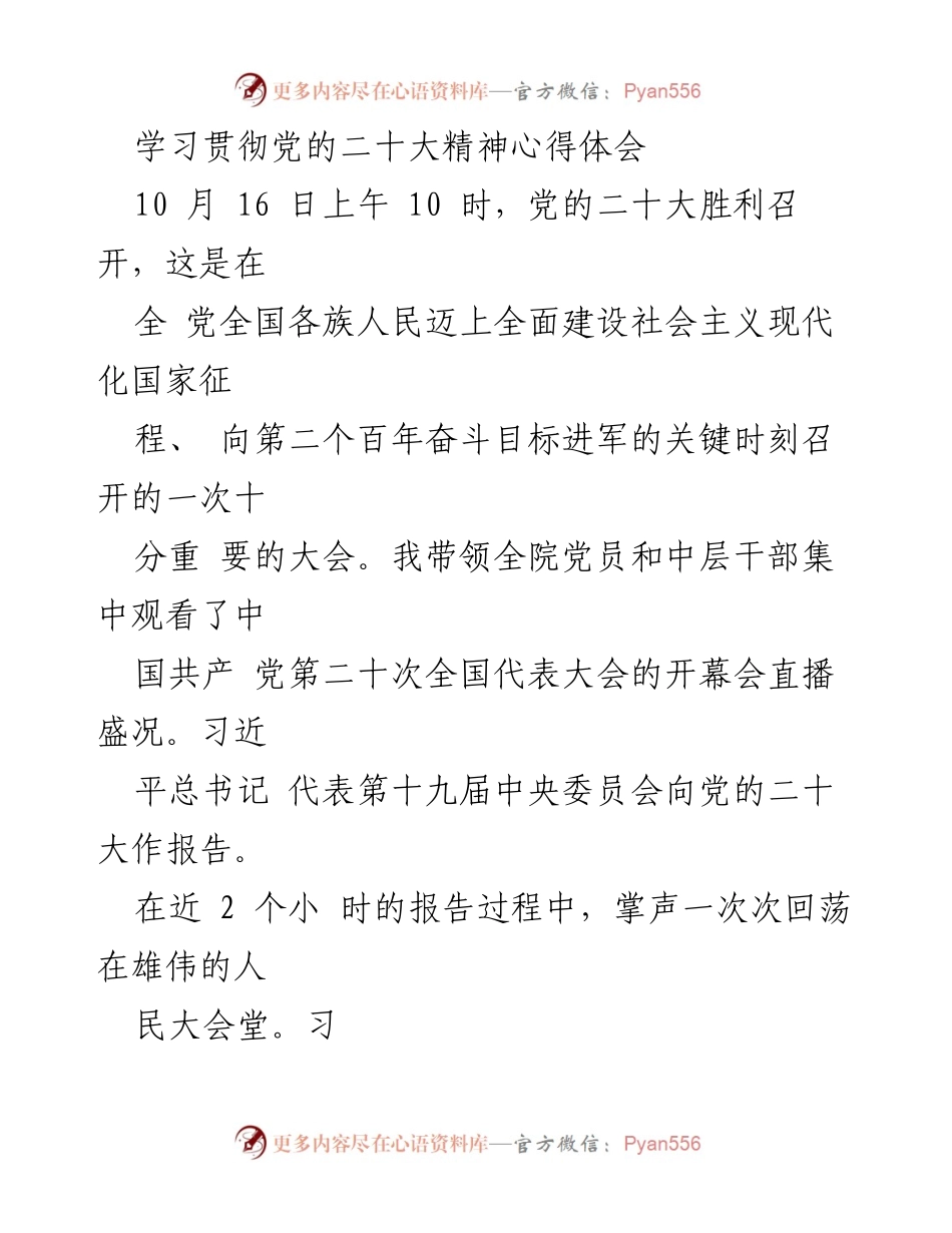 [发言] 党的二十大精神学习会 - 深入学习贯彻党的二十大精神的体会与实践.docx_第1页