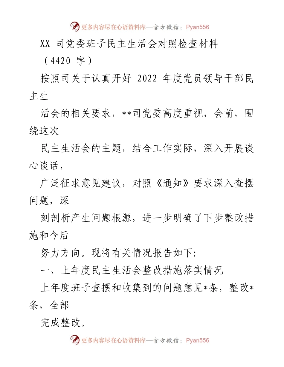 [发言] 党委民主生活会 - 2022年度党委班子民主生活会对照检查报告.docx_第1页