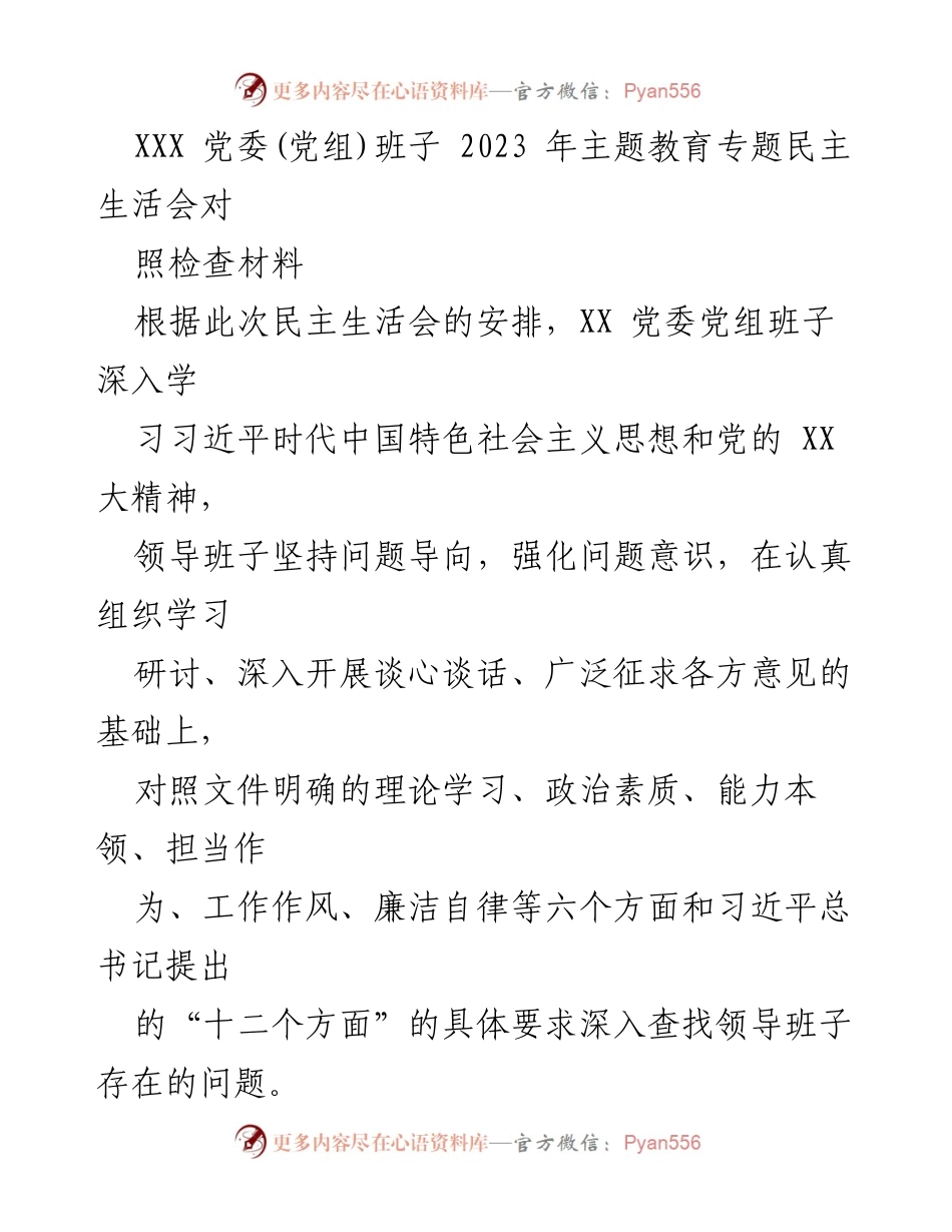 [发言] 党委(党组)班子民主生活会 - 2023年主题教育专题民主生活会对照检查报告.docx_第1页