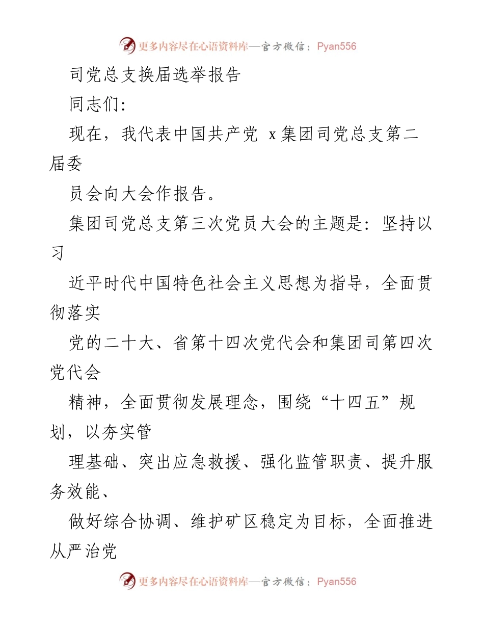 [发言] 党总支换届选举大会 - 党总支换届选举报告与工作总结.docx_第1页
