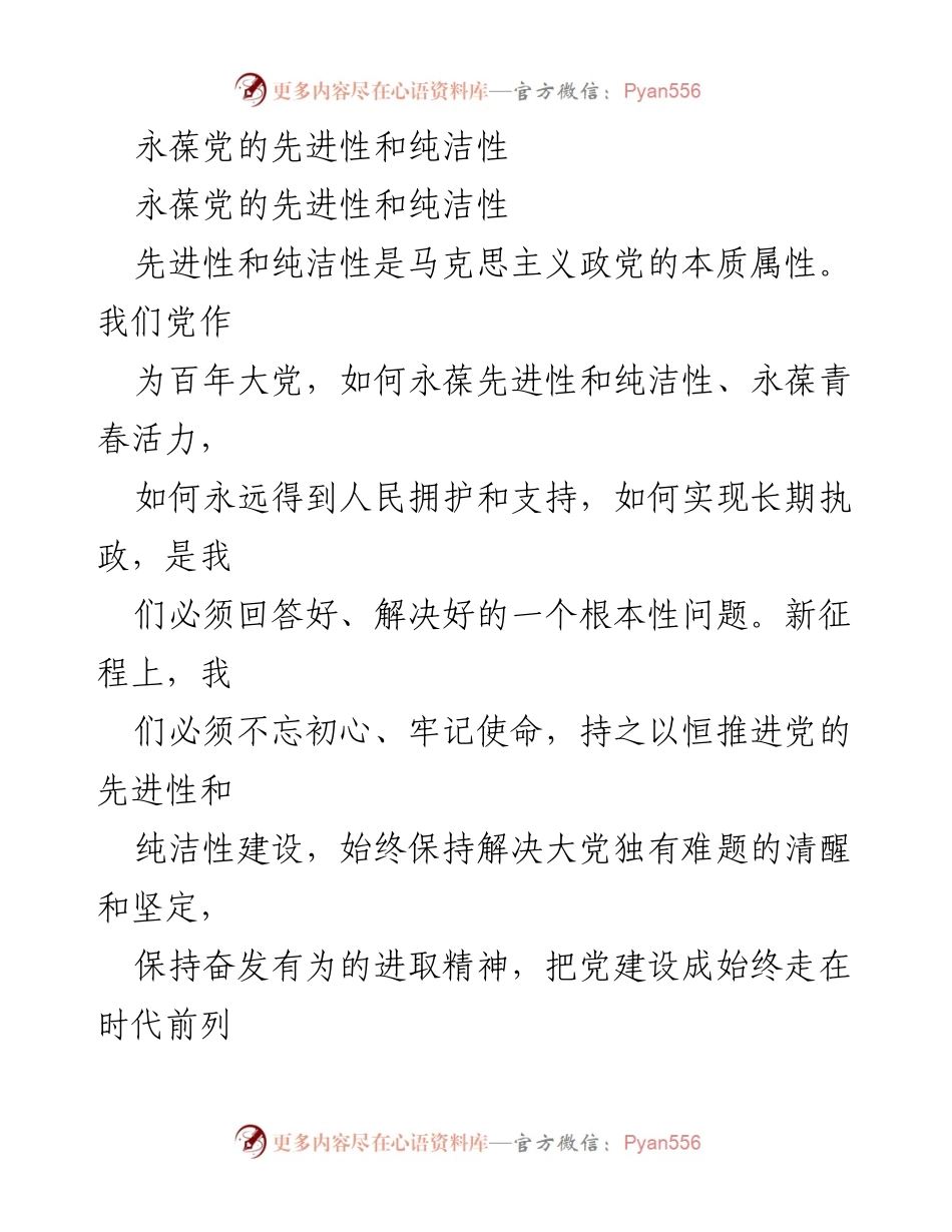[发言] 党的建设会议 - 永葆党的先进性与纯洁性，践行全心全意为人民服务的宗旨.docx_第1页