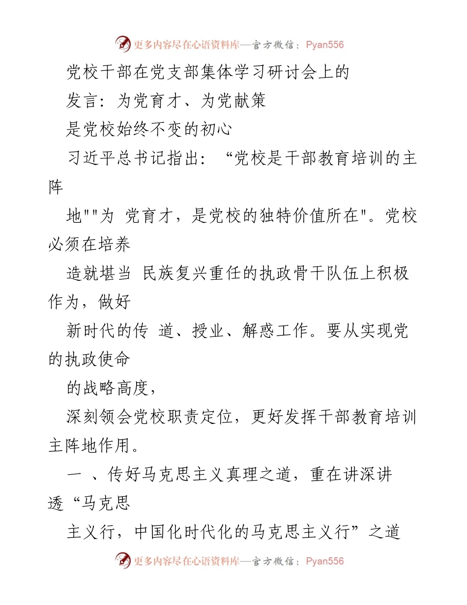 [发言] 党支部集体学习研讨会 - 为党育才，坚定信念：党校的使命与责任.docx_第1页
