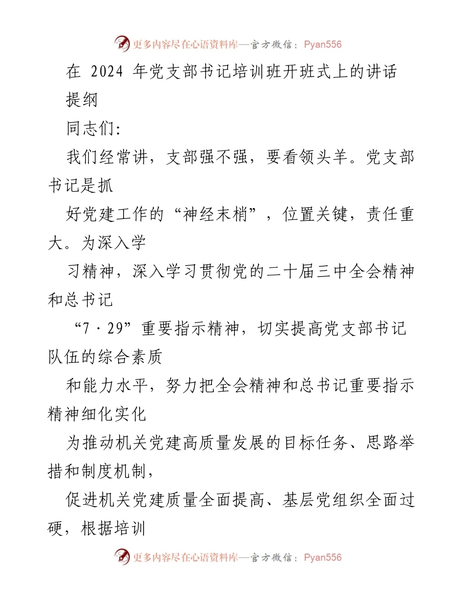 [发言] 党支部书记培训班开班式 - 提升党支部书记素质，推动党建高质量发展.docx_第1页