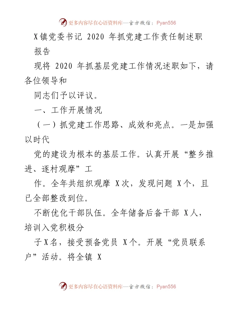 [发言] 党委工作会议 - 2020年党建工作责任制述职报告.docx_第1页