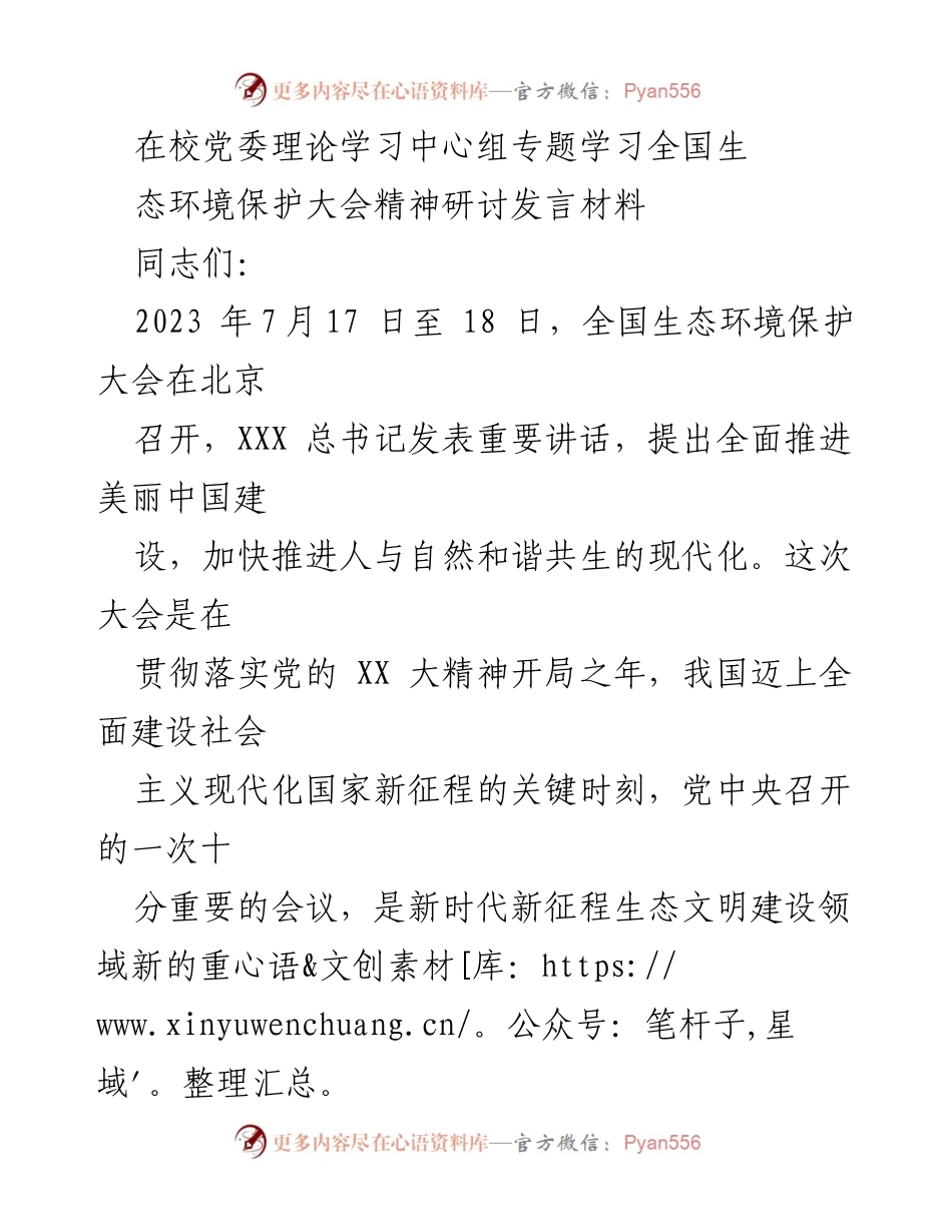 [发言] 党委理论学习中心组 - 深入学习全国生态环境保护大会精神的研讨发言材料.docx_第1页