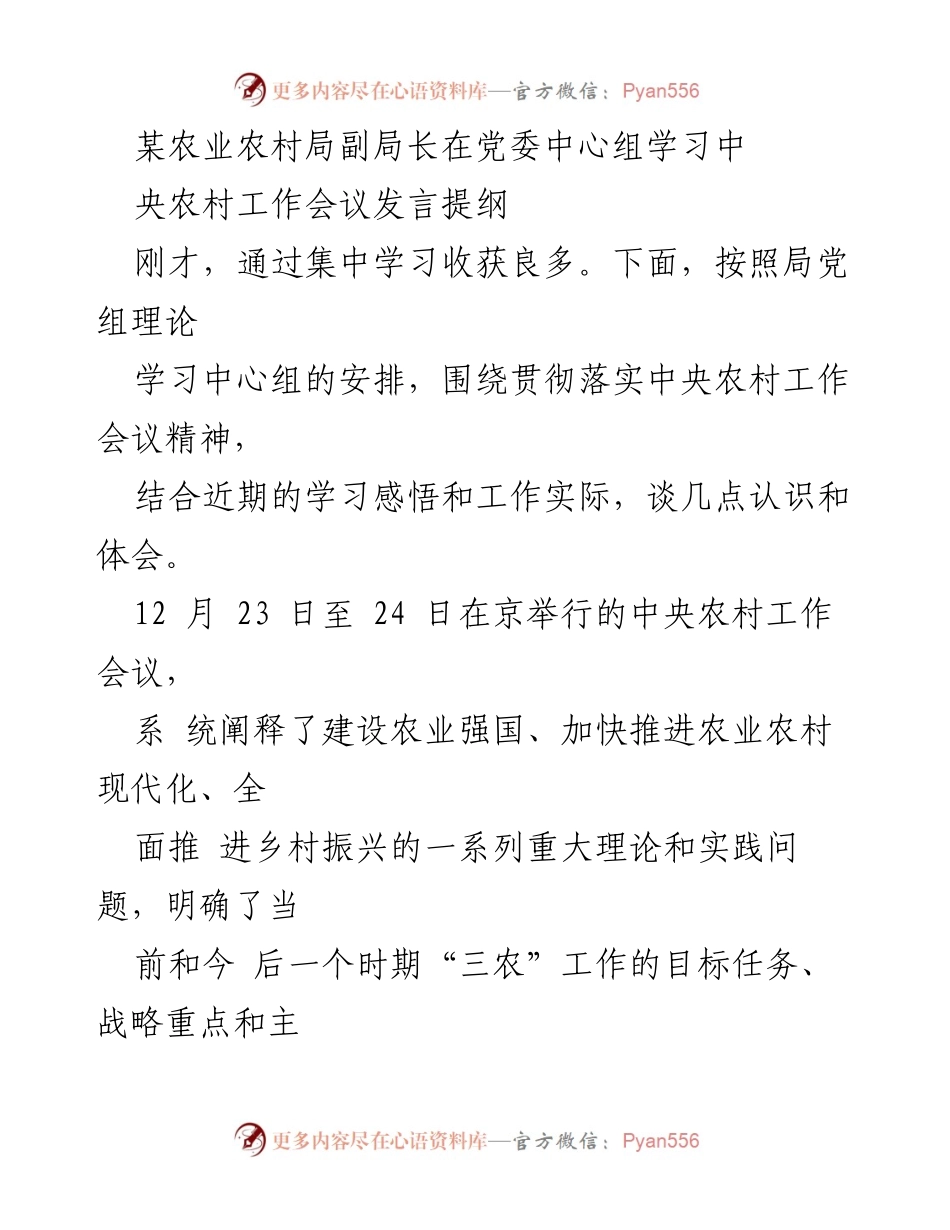 [发言] 党委中心组学习 - 贯彻落实中央农村工作会议精神的认识与体会.docx_第1页