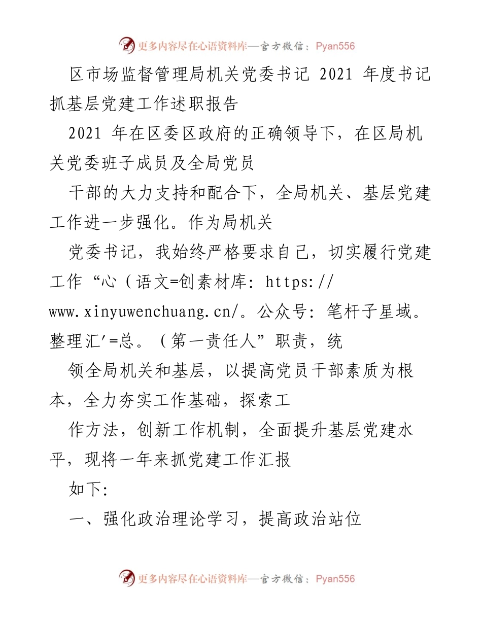 [发言] 党建工作述职 - 2021年度基层党建工作述职报告_1.docx_第1页