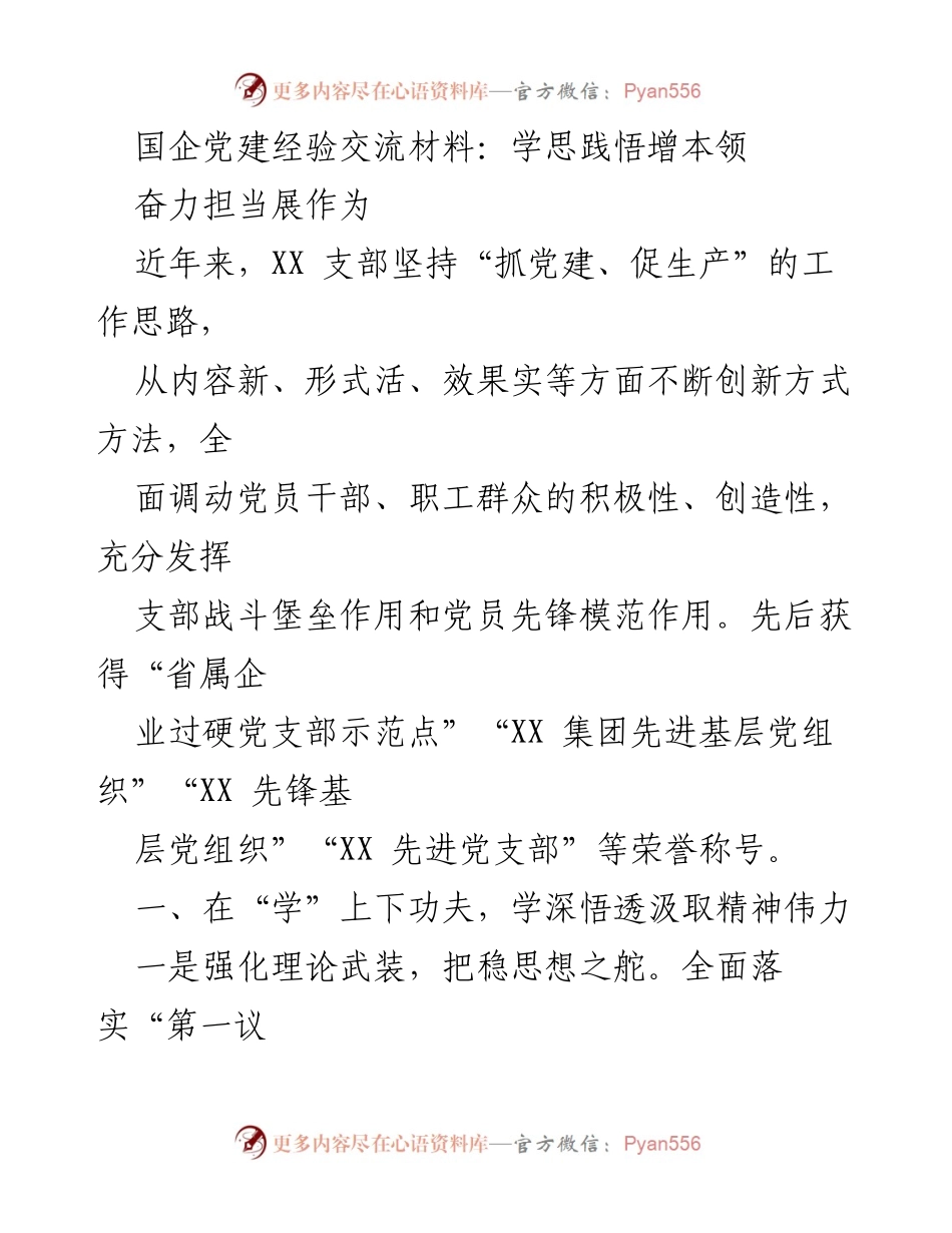 [发言] 党建经验交流会 - 国企党建创新实践与成效分享.docx_第1页
