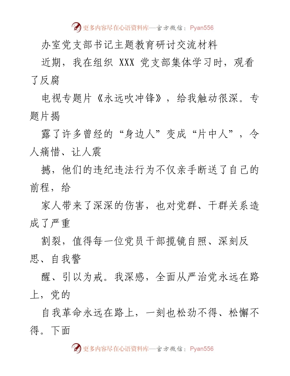 [发言] 党支部主题教育研讨 - 坚持理论学习与党性锤炼，增强党员廉洁自律意识.docx_第1页