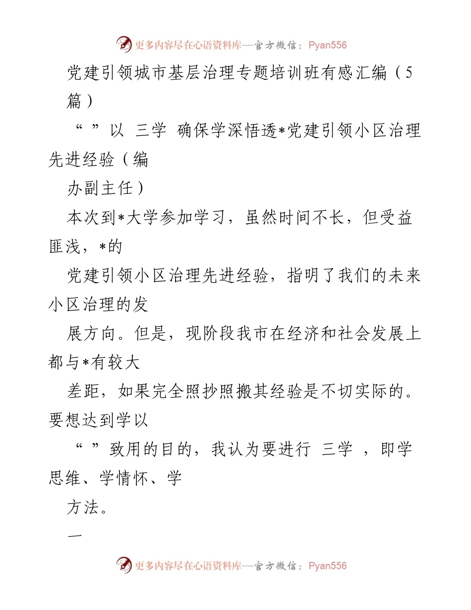 [发言] 党建引领城市基层治理专题培训班 - 党建引领小区治理的思考与实践.docx_第1页