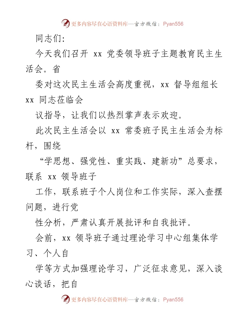 [发言] 党委领导班子民主生活会 - 深入查摆问题，增强党性分析.docx_第1页