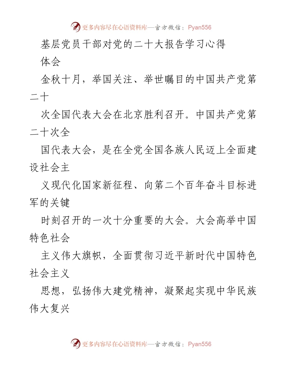 [发言] 党的学习交流会 - 基层党员干部学习党的二十大报告的心得体会.docx_第1页