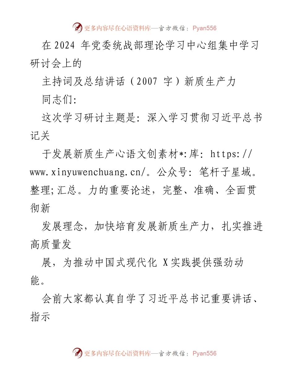 [发言] 党委统战部理论学习中心组集中学习研讨会 - 深入学习习近平总书记关于新质生产力的重要论述.docx_第1页