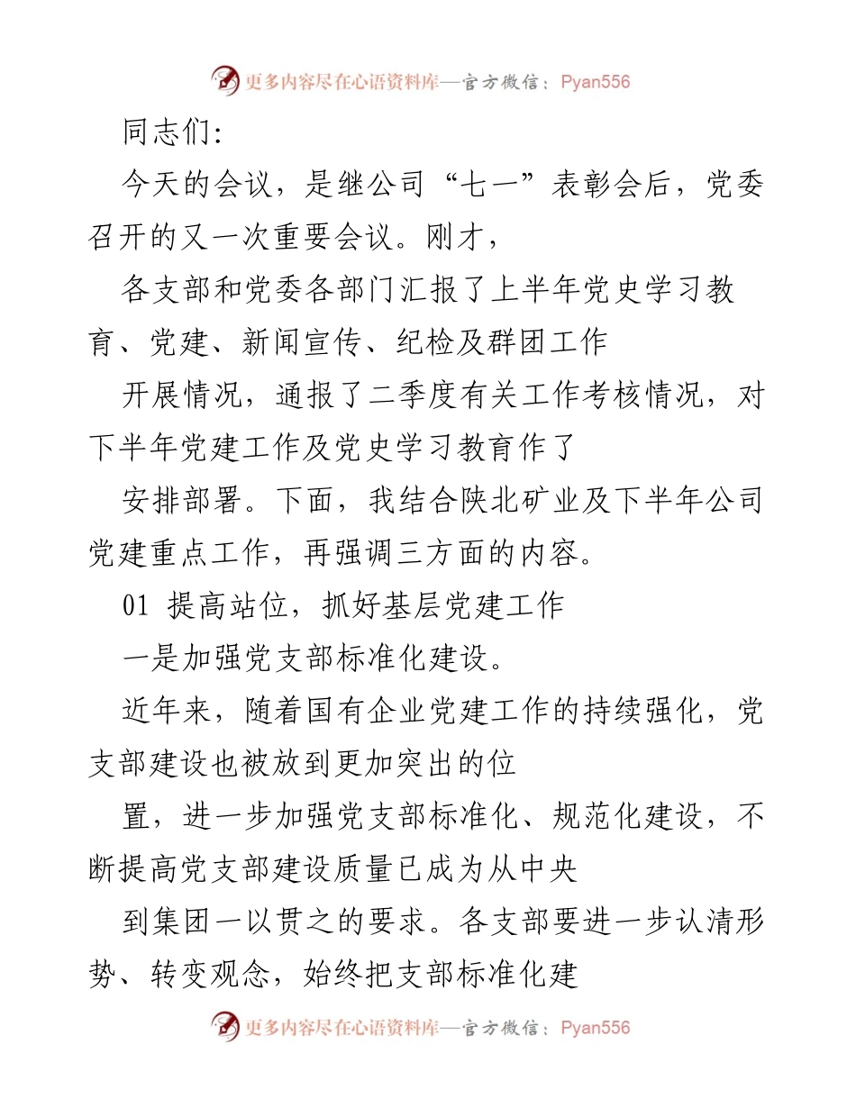[发言] 党委会议 - 强化基层党建工作，提升党务人才队伍建设.docx_第1页