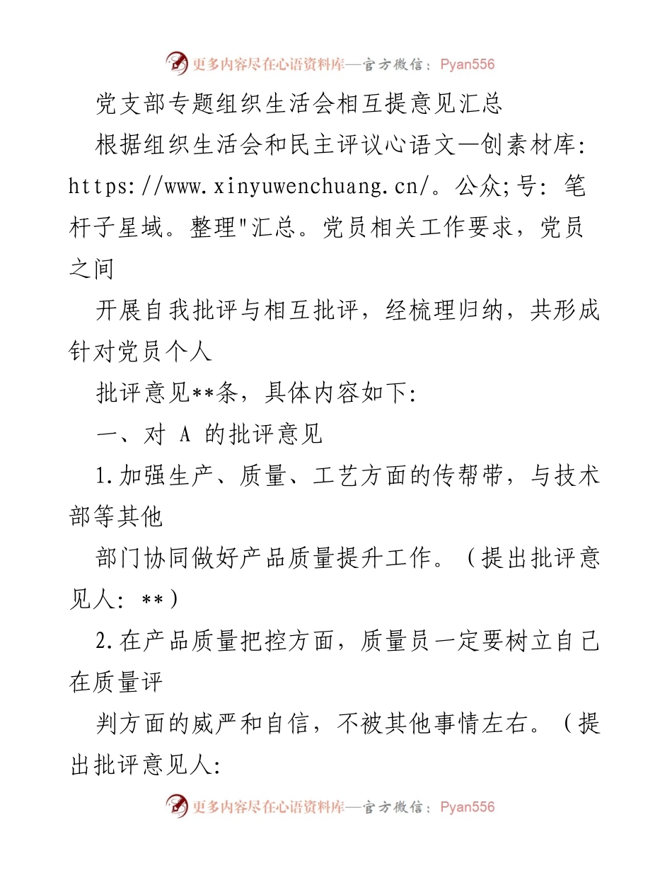 [发言] 党支部专题组织生活会 - 党员自我批评与相互批评意见汇总.docx_第1页