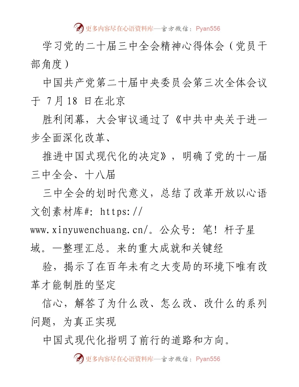 [发言] 党的二十届三中全会精神学习 - 深入理解党的二十届三中全会精神的五点体会.docx_第1页