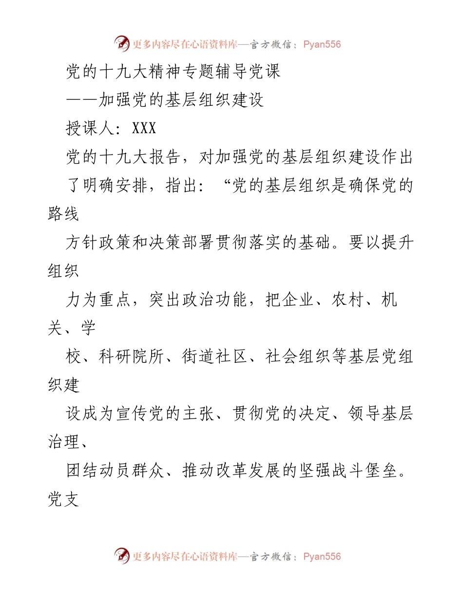 [发言] 党的十九大精神专题辅导党课 - 加强党的基层组织建设的重要性与紧迫性.docx_第1页