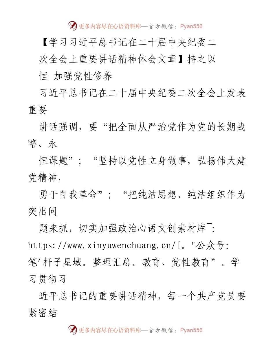 [发言] 党性教育会议 - 学习习近平总书记讲话精神，坚定党性修养.docx_第1页