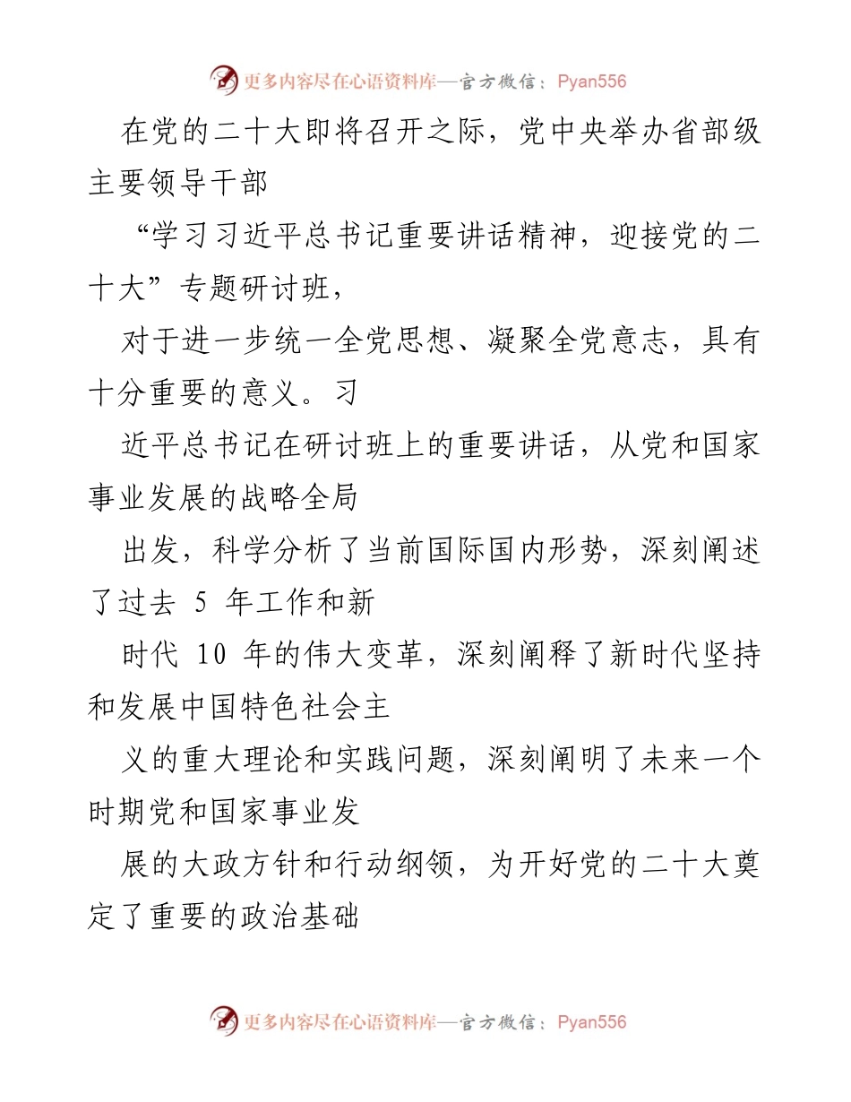 [发言] 党的二十大专题研讨班 - 迎接党的二十大：推进农业现代化与共享发展理念.docx_第1页