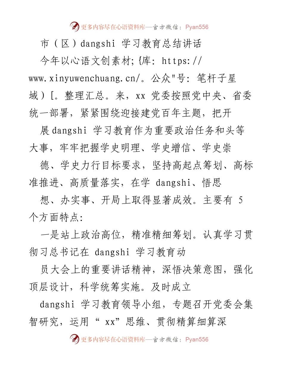 [发言] 党委学习教育总结 - 2023年党委党史学习教育总结与成效分析.docx_第1页