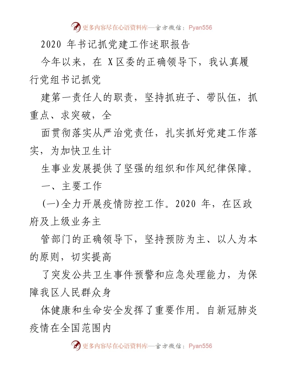 [发言] 党建工作述职 - 书记抓党建工作述职报告总结.docx_第1页
