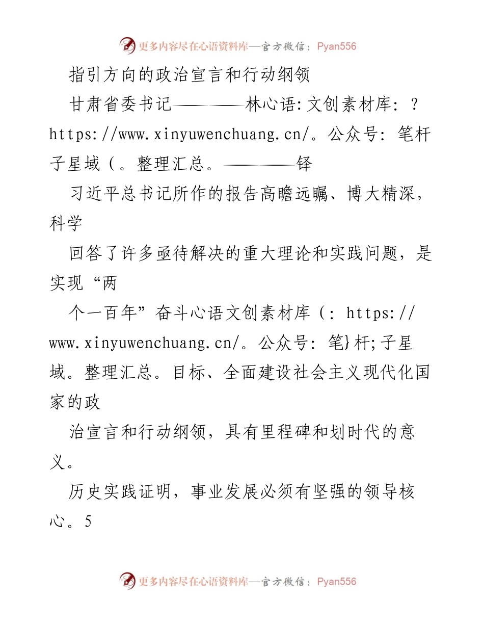 [发言] 党委会议 - 习近平新时代中国特色社会主义思想的引领作用与甘肃实践.docx_第1页