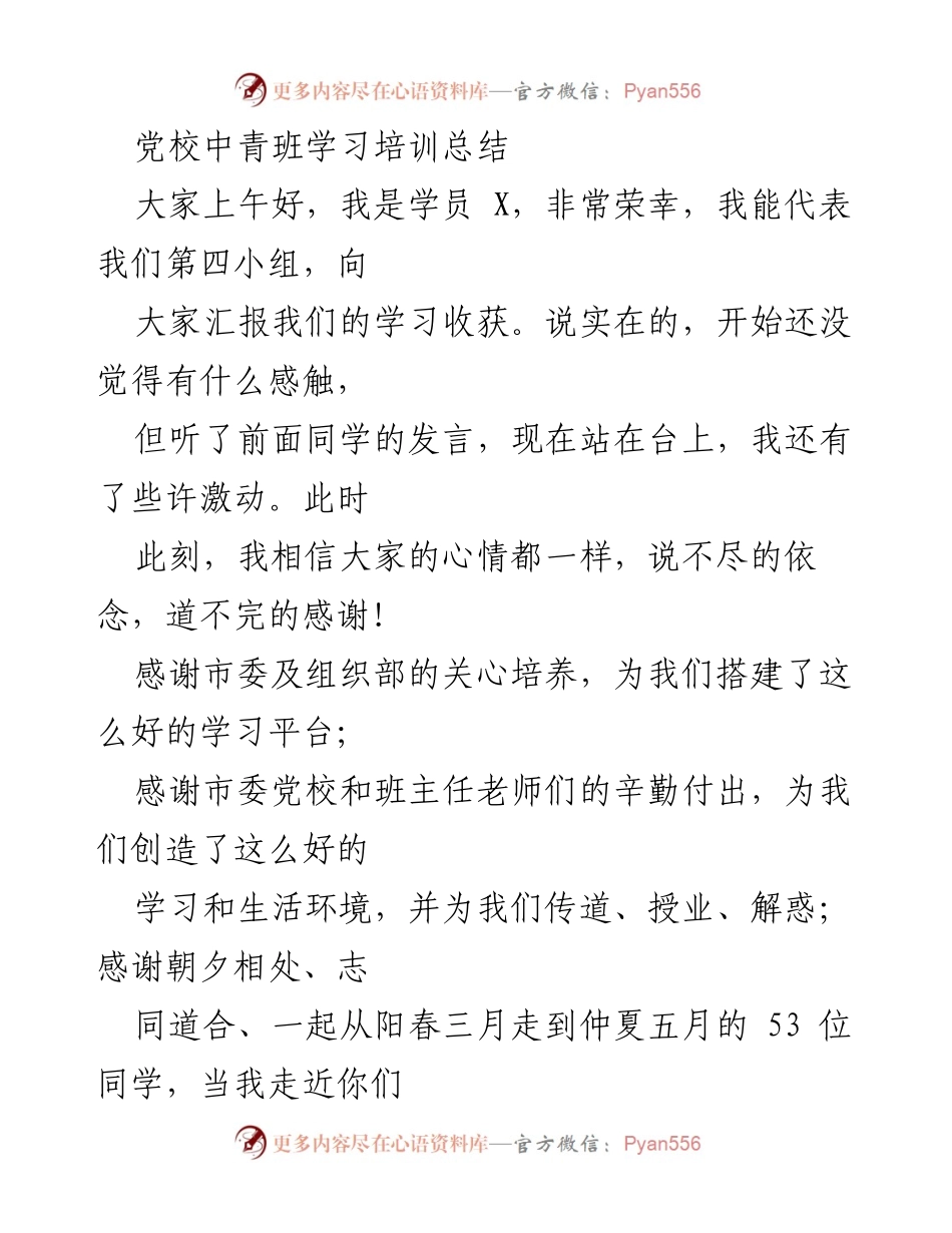 [发言] 党校中青班总结会 - 党校中青班学习培训的收获与感悟.docx_第1页
