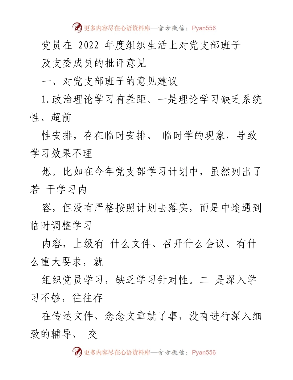 [发言] 党支部年度组织生活 - 党员对党支部班子及支委成员的批评与建议.docx_第1页