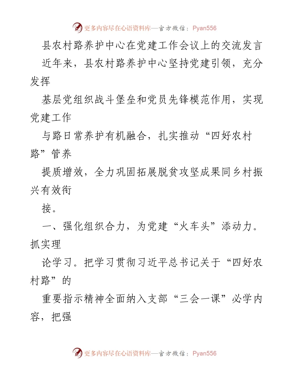 [发言] 党建工作会议 - 强化党建引领，推动“四好农村路”提质增效.docx_第1页