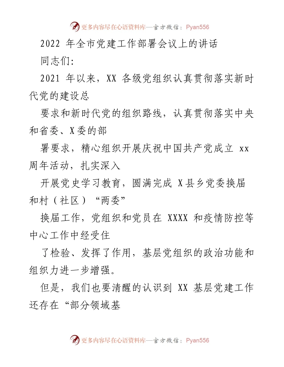 [发言] 党建工作部署会议 - 2022年全市基层党建工作质量提升策略.docx_第1页