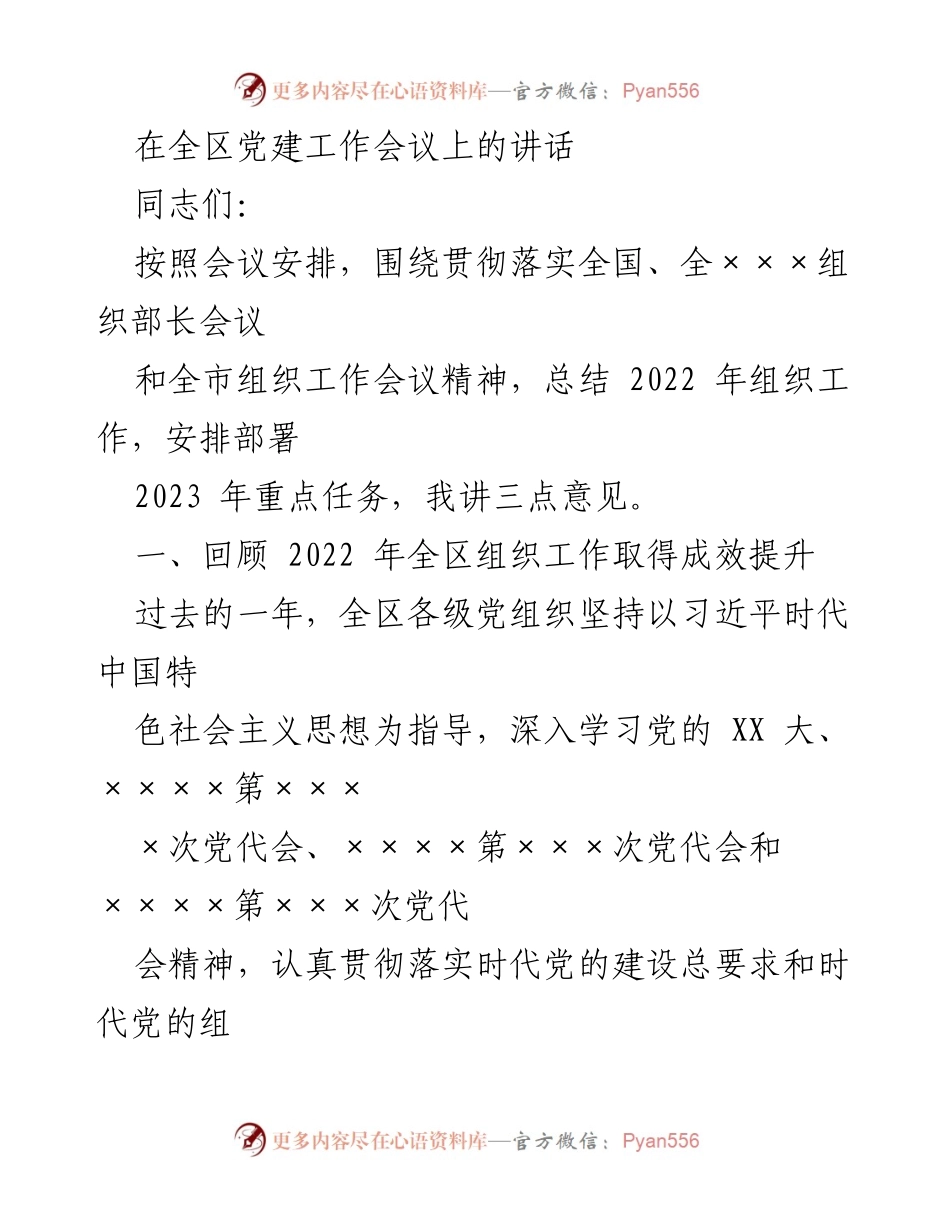 [发言] 党建工作会议 - 全区党建工作总结与2023年部署讲话.docx_第1页