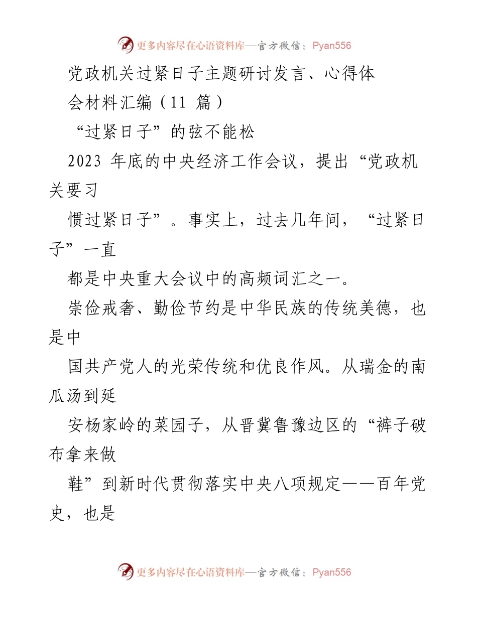 [发言] 党政机关主题研讨会 - 坚持“过紧日子”的理念与实践.docx_第1页