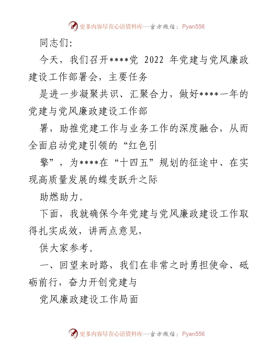 [发言] 党建工作部署会 - 2022年党建与党风廉政建设工作部署会讲话.docx_第1页