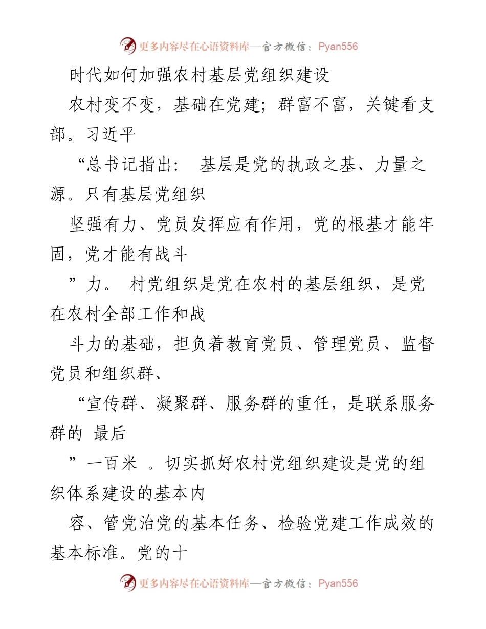 [发言] 党建工作会议 - 加强农村基层党组织建设的路径与要求.docx_第1页