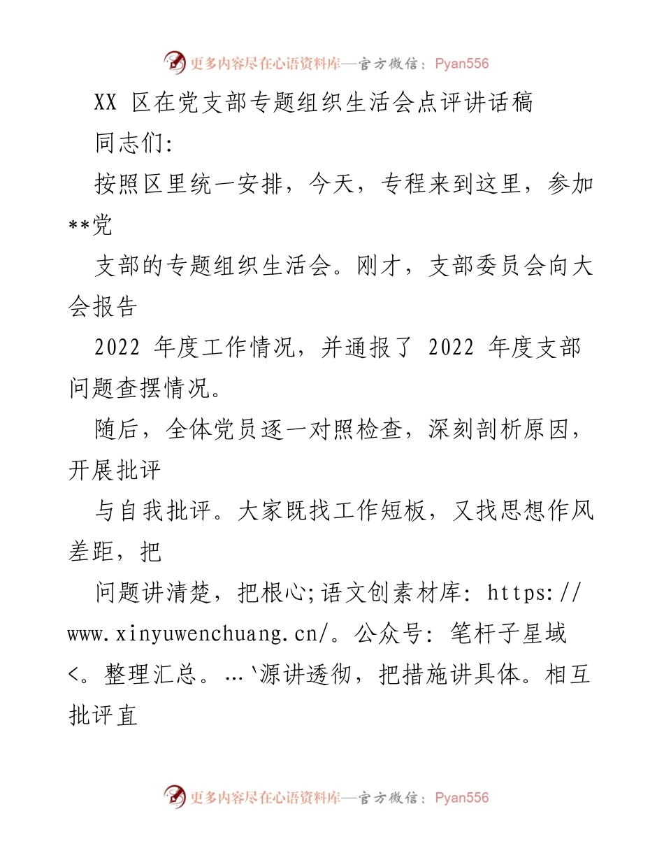 [发言] 党支部专题组织生活会 - 加强党性修养，提升党建质量.docx_第1页