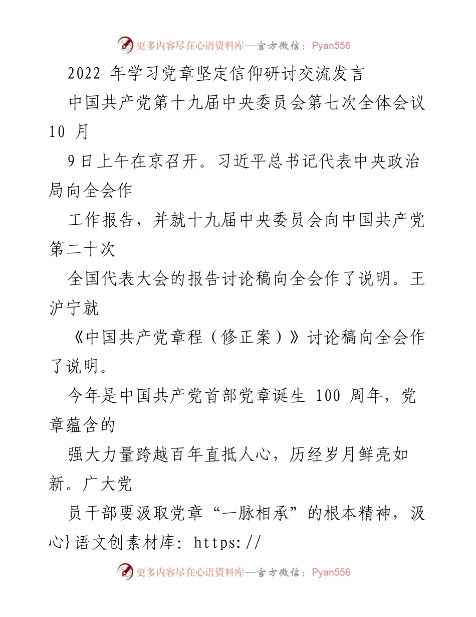 [发言] 党章学习研讨会 - 学习党章，坚定信仰，迎接党的二十大.docx_第1页