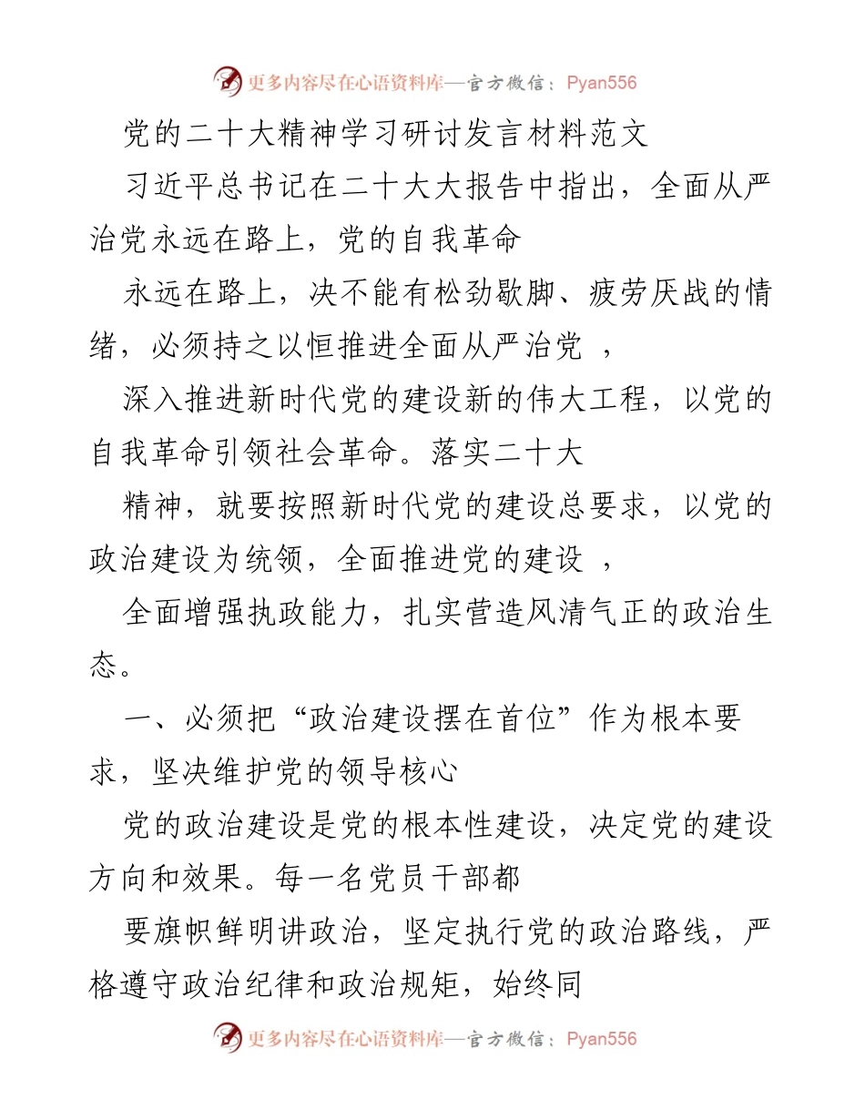 [发言] 党的二十大精神学习研讨 - 深入推进新时代党的建设与自我革命.docx_第1页
