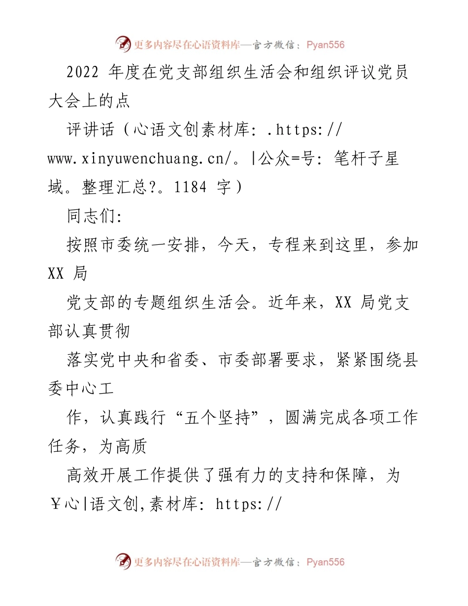 [发言] 党支部组织生活会 - 2022年度党支部组织生活会点评讲话.docx_第1页