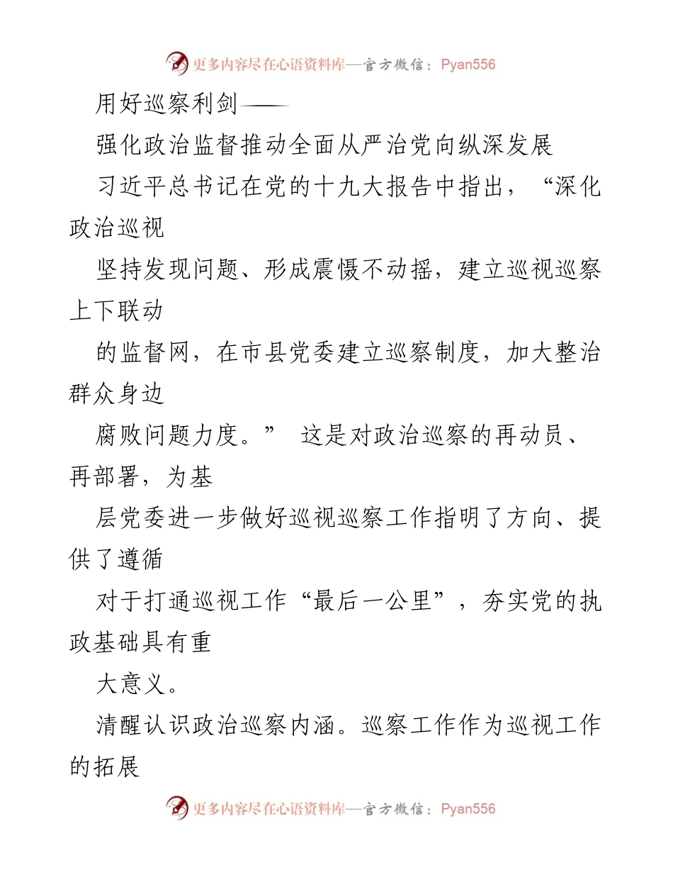 [发言] 党的巡察工作会议 - 用好巡察利剑，推动全面从严治党向纵深发展.docx_第1页