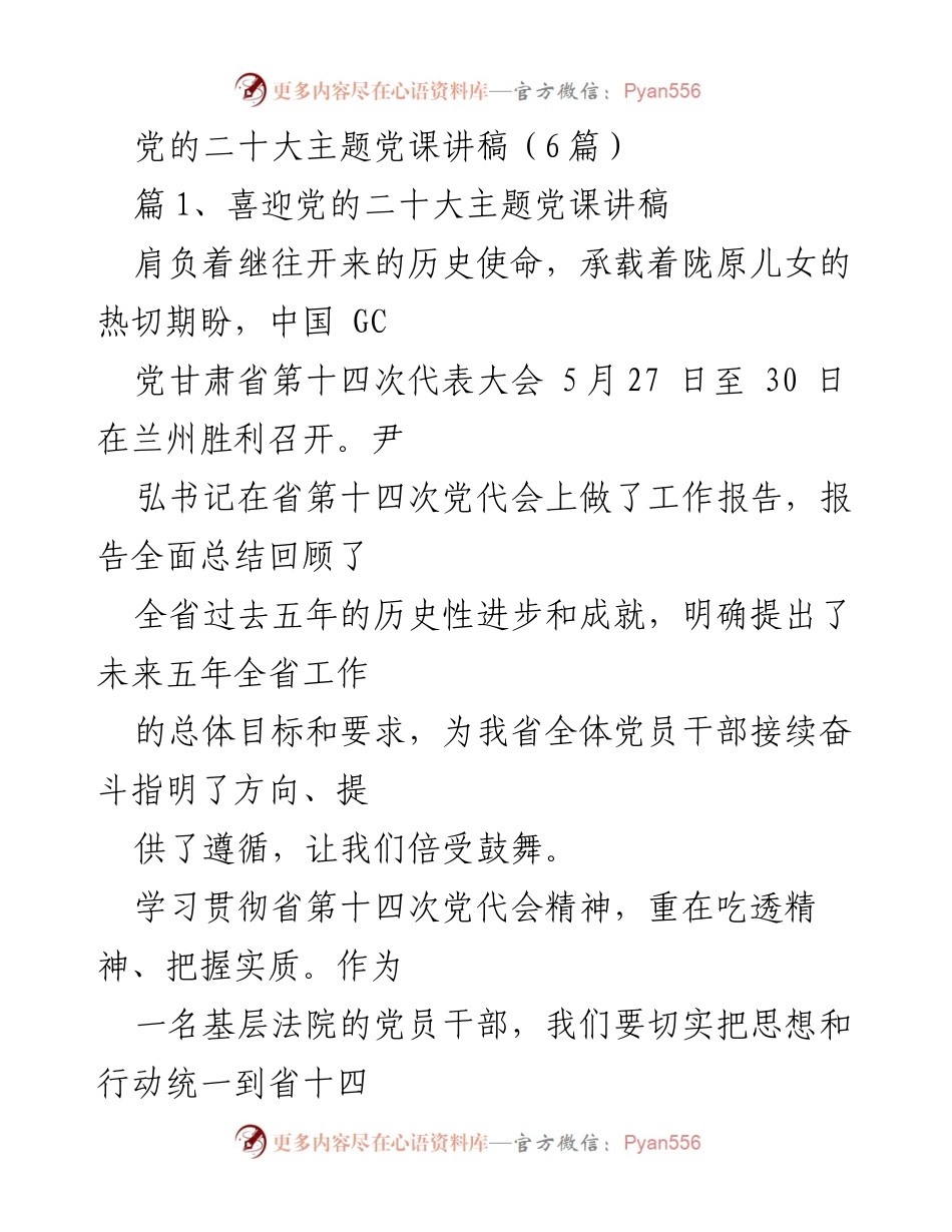[发言] 党的二十大主题党课 - 深入学习贯彻省第十四次党代会精神的使命与责任.docx_第1页