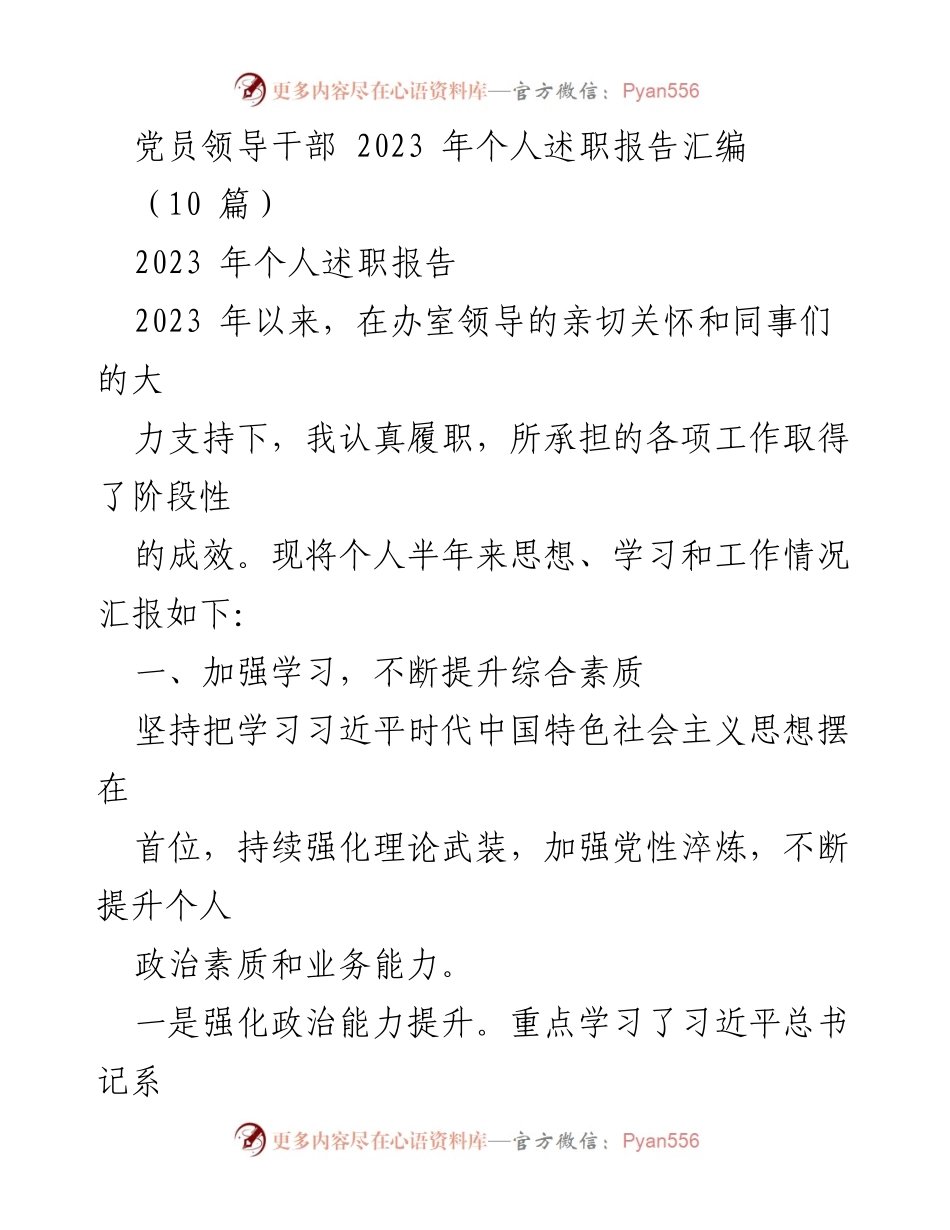 [发言] 党员领导干部述职 - 2023年党员领导干部个人述职报告总结.docx_第1页