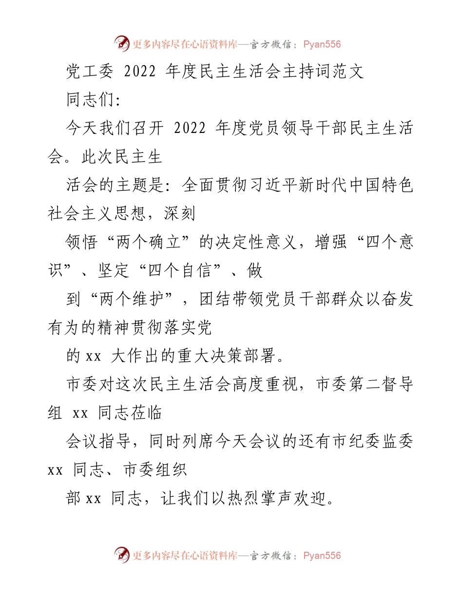 [发言] 党工委年度民主生活会 - 2022年度党员领导干部民主生活会主持词.docx_第1页
