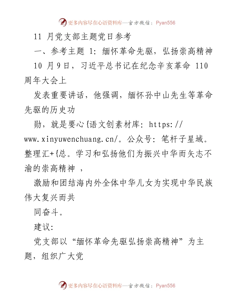 [发言] 党支部主题党日 - 弘扬革命精神，践行党的初心.docx_第1页