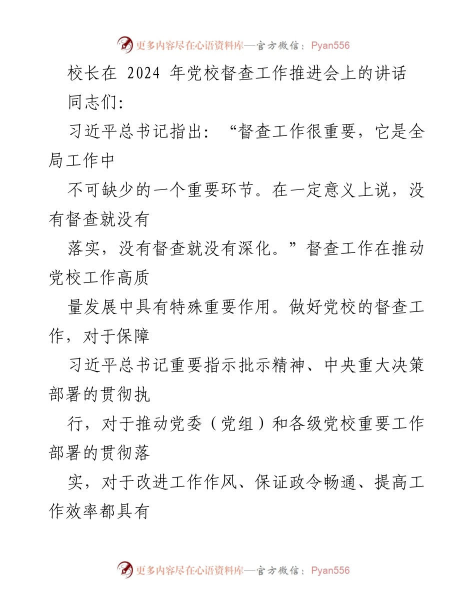 [发言] 党校督查工作推进会 - 强化督查工作，推动党校高质量发展.docx_第1页