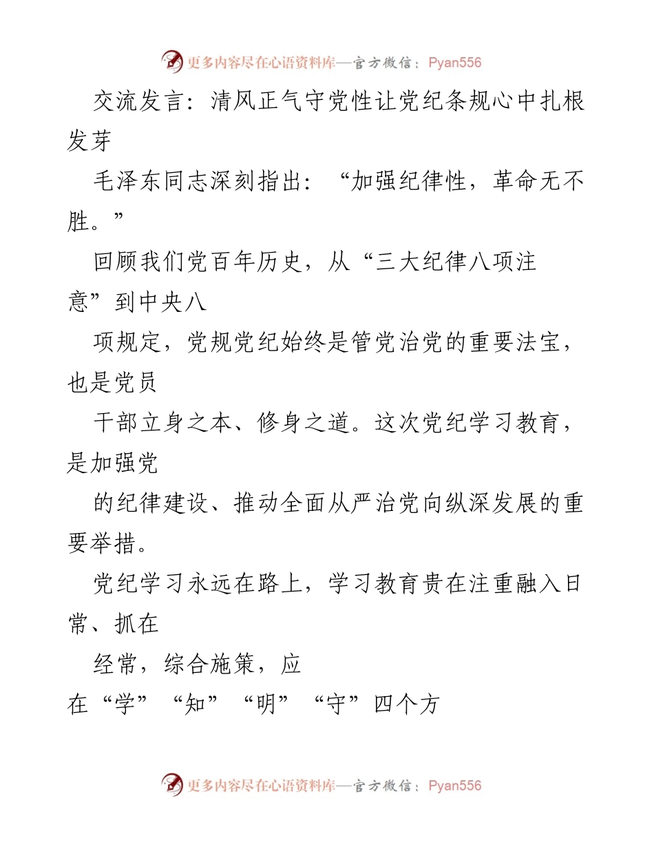 [发言] 党纪学习教育 - 清风正气：扎根党纪，提升党性修养.docx_第1页