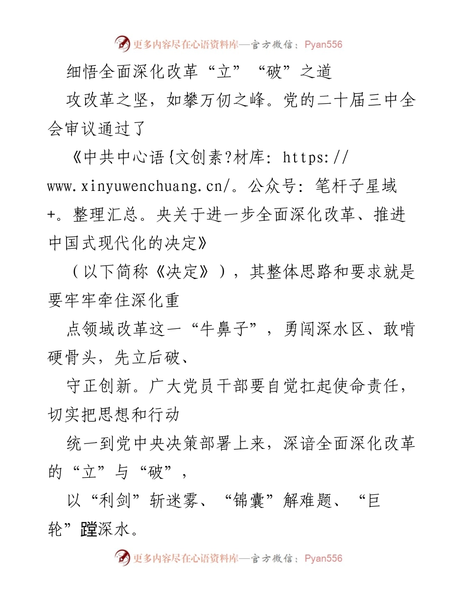 [发言] 党的二十届三中全会 - 深化改革的“立”与“破”之道.docx_第1页